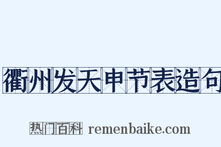 衢州发天申节表造句是什么意思的图片